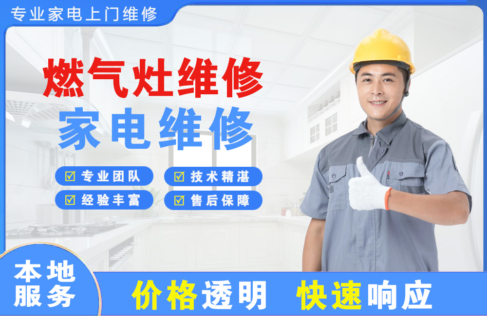 平湖燃气灶维修