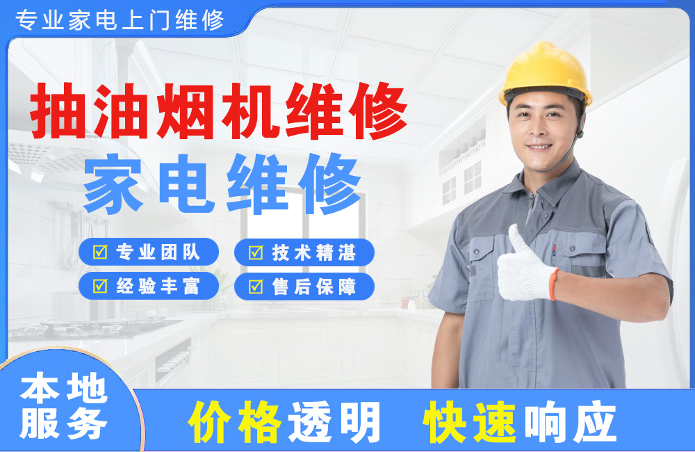平湖抽油烟机维修