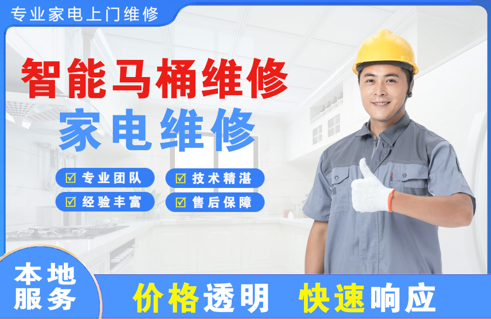 平湖智能马桶维修