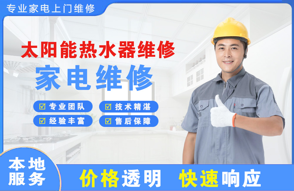 平湖太阳能热水器维修